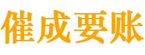 井冈山催成要账公司